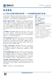市场情绪周监控第25期：北上资金与融资余额走势背离