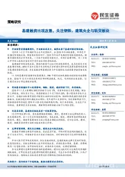 策略研究：基建融资出现改善，关注钢铁、建筑央企与轨交板块