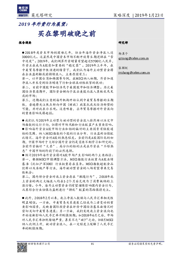 2019年外资行为展望：买在黎明破晓之前