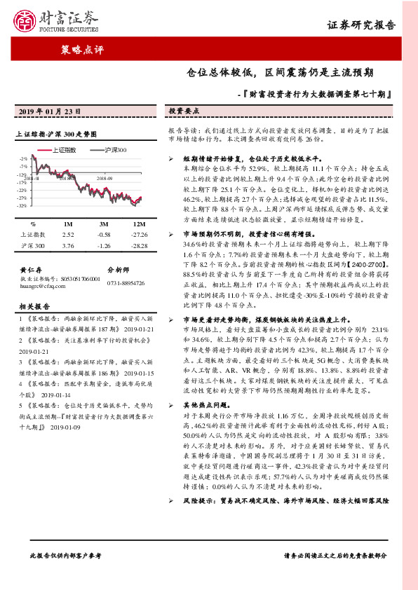 『财富投资者行为大数据调查第七十期』：仓位总体较低，区间震荡仍是主流预期