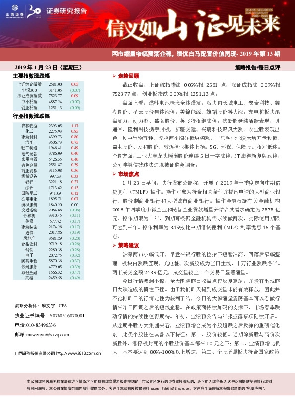 每日A股点评:两市缩量窄幅震荡企稳,绩优白马配置价值再现