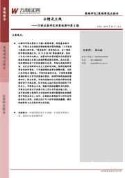 研究所策略周刊第4期：业绩是主线