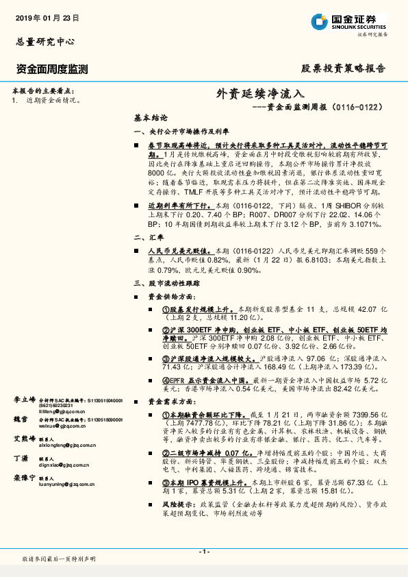 资金面监测周报：外资延续净流入