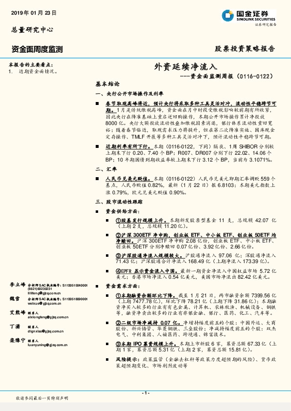 资金面监测周报:外资延续净流入
