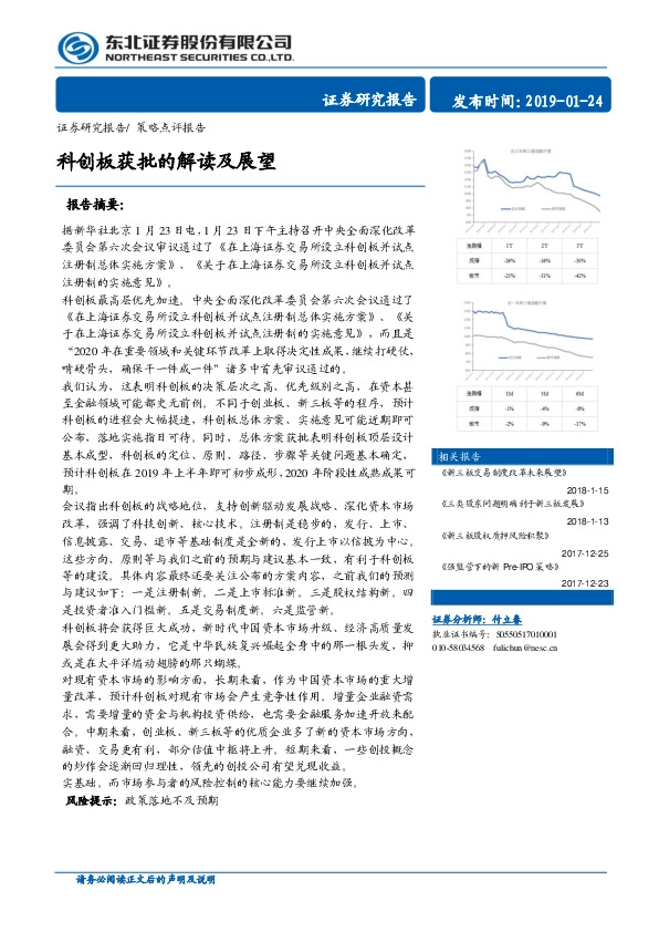 策略点评报告:科创板获批的解读及展望