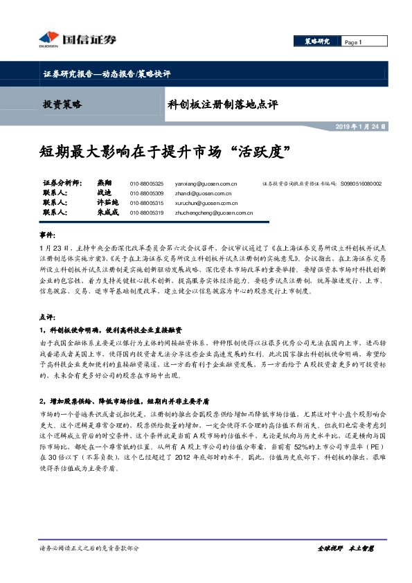 科创板注册制落地点评:短期最大影响在于提升市场“活跃度”