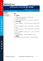 天津行业及上市公司信息公告跟踪