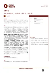 市政基础设施：“城市病”催生的“新基建”