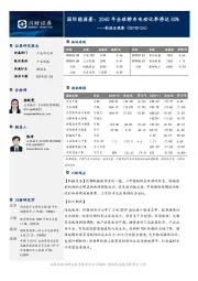 制造业观察：国际能源署：2040年全球轿车电动化率将达50%