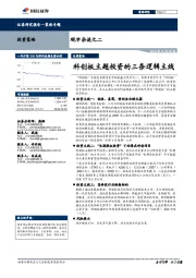 观市杂谈之二：科创板主题投资的三条逻辑主线