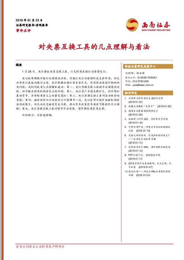 事件点评：对央票互换工具的几点理解与看法