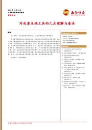 事件点评：对央票互换工具的几点理解与看法