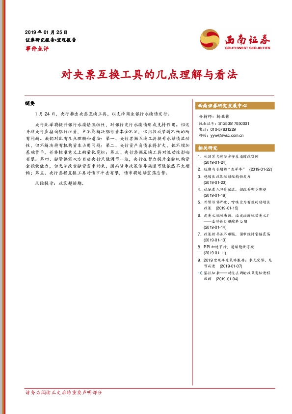 事件点评：对央票互换工具的几点理解与看法