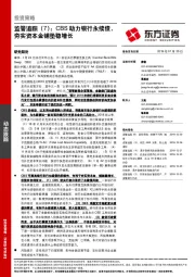 监管追踪（7）：CBS助力银行永续债，夯实资本金铺垫稳增长