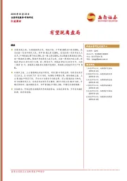 B股周评：有望脱离盘局