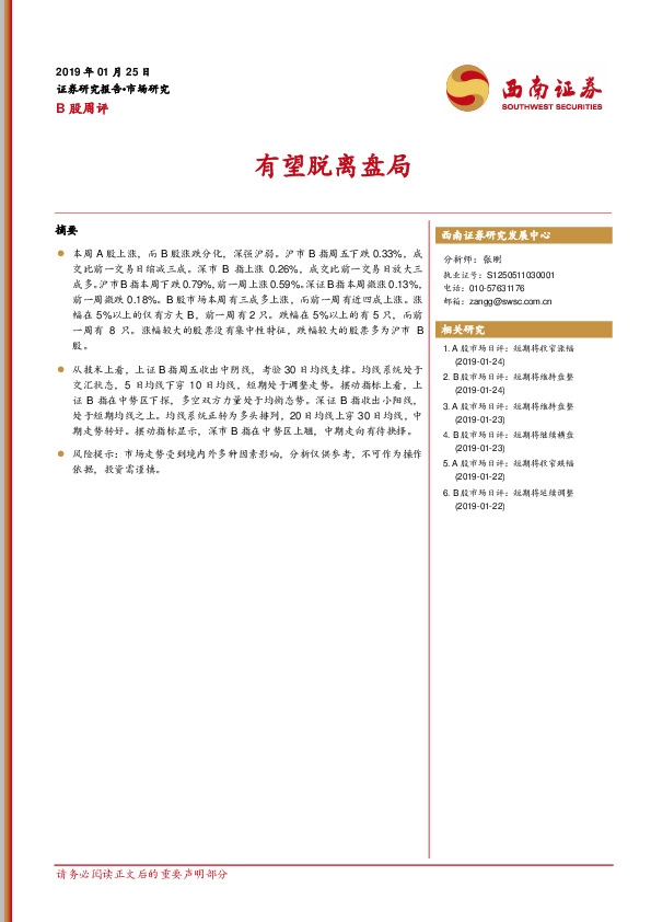 B股周评：有望脱离盘局