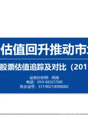 中外股票估值追踪及对比：电子、银行估值回升推动市场估值上行