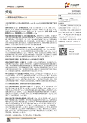 策略：一周海外科技风向