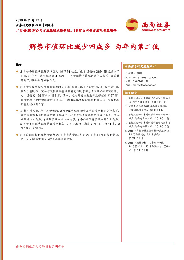 二月份20家公司首发原股东限售股、66家公司非首发限售股解禁：解禁市值环比减少四成多为年内第二低