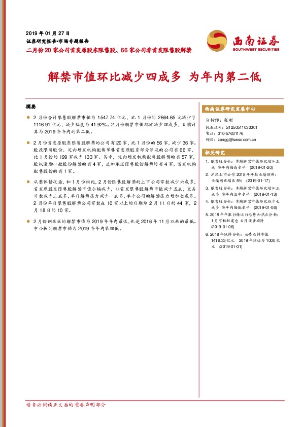 二月份20家公司首发原股东限售股、66家公司非首发限售股解禁：解禁市值环比减少四成多为年内第二低