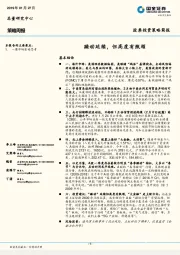 策略周报：躁动延续，但高度有瓶颈