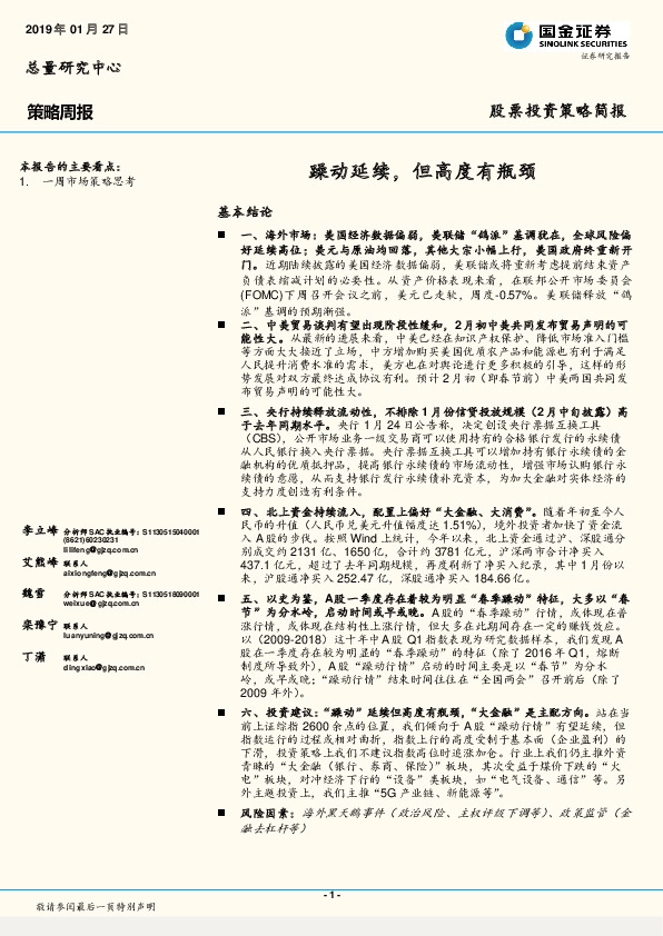 策略周报：躁动延续，但高度有瓶颈