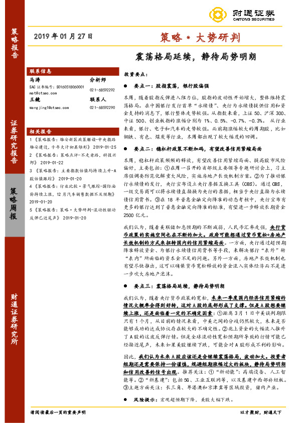 策略·大势研判：震荡格局延续，静待局势明朗