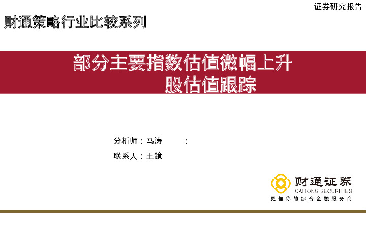 A股估值跟踪：部分主要指数估值微幅上升