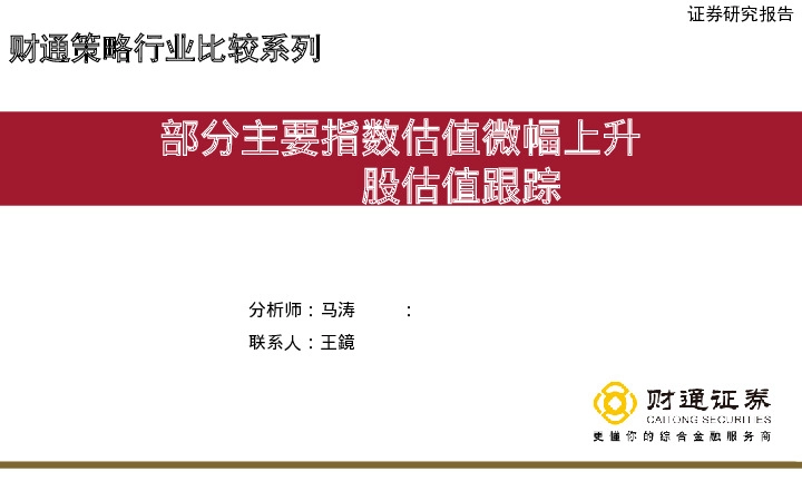A股估值跟踪：部分主要指数估值微幅上升
