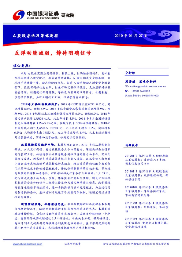 A股股票池及策略周报：反弹动能减弱，静待明确信号