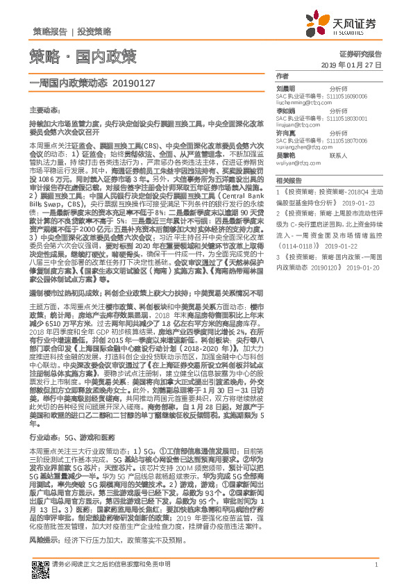 策略·国内政策：一周国内政策动态