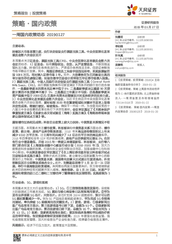 策略·国内政策：一周国内政策动态