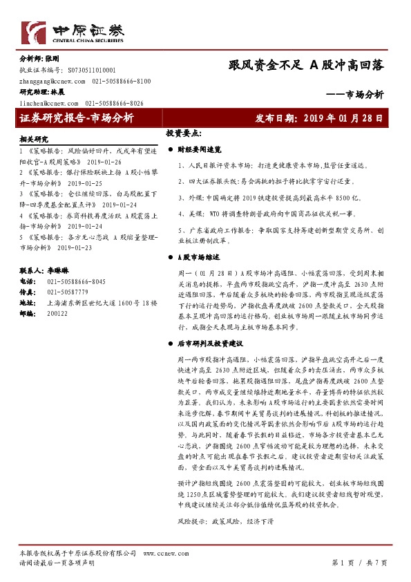 市场分析：跟风资金不足 A股冲高回落