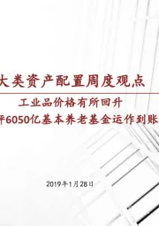 大类资产配置周度观点：工业品价格有所回升 简评6050亿基本养老基金运作到账