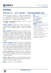 资金价格周监控第25期：利率全面上行，人民币小幅升值