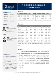 制造业观察：广西发布新能源汽车鼓励政策
