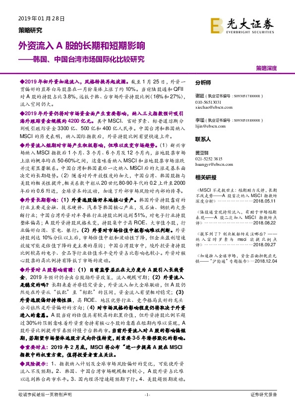 韩国、中国台湾市场国际化比较研究：外资流入A股的长期和短期影响