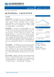 策略点评报告：AH溢价维持低位，A股存在回补空间