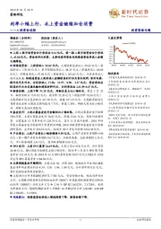 A股资金追踪：利率小幅上行，北上资金继续加仓消费