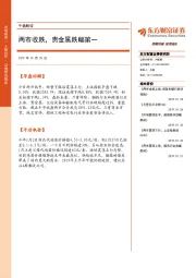 午盘解读：两市收跌，贵金属跌幅第一