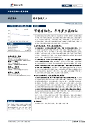 观市杂谈之三：节前有红包，年年岁岁花相似