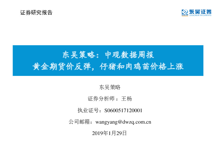 东吴策略：中观数据周报：黄金期货价反弹，仔猪和肉鸡苗价格上涨