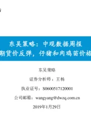 东吴策略：中观数据周报：黄金期货价反弹，仔猪和肉鸡苗价格上涨