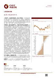 A股策略周报：政策力度继续加大