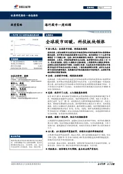 海外股市一周回顾：全球股市回暖，科技板块领涨