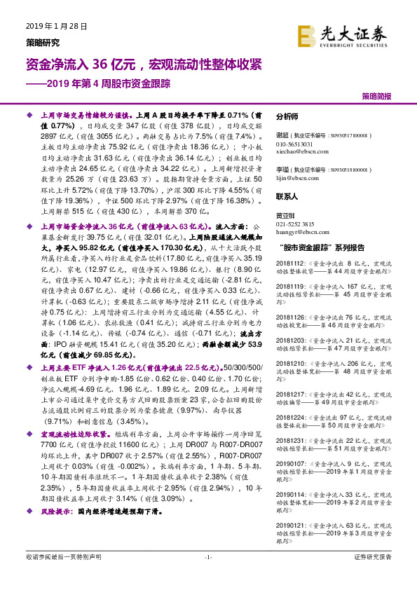 2019年第4周股市资金跟踪：资金净流入36亿元，宏观流动性整体收紧