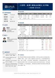 科技观察：工信部：我国已建成全球最大4G网络