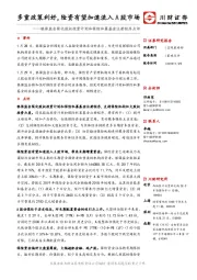 银保监会简化股权投资计划和保险私募基金注册程序点评：多重政策利好，险资有望加速流入A股市场