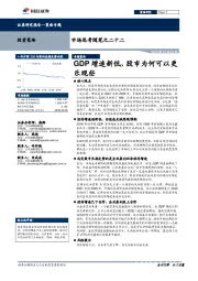市场思考随笔之二十二：GDP增速新低，股市为何可以更乐观些