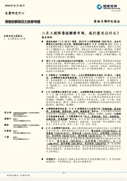 限售股解禁压力测算专题：二月A股限售股解禁市场，我们需关注什么？